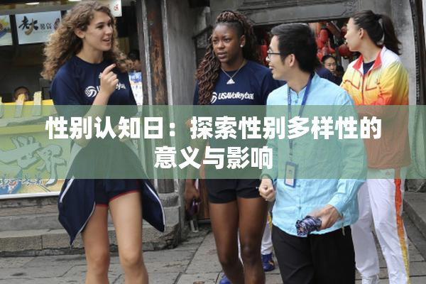 性别认知日：探索性别多样性的意义与影响