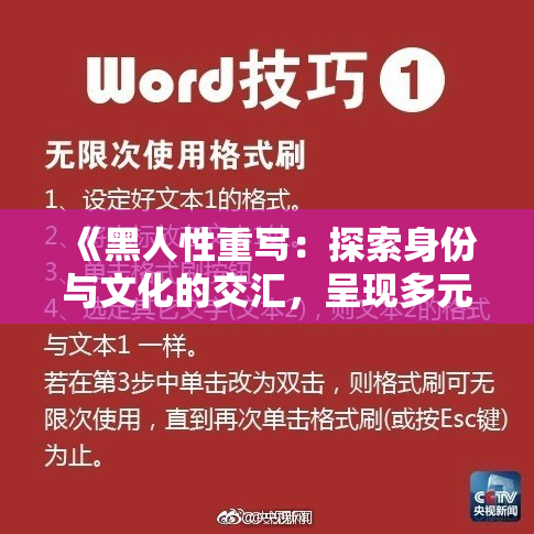 《黑人性重写：探索身份与文化的交汇，呈现多元视角》