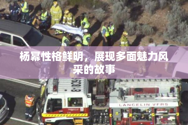 杨幂性格鲜明，展现多面魅力风采的故事