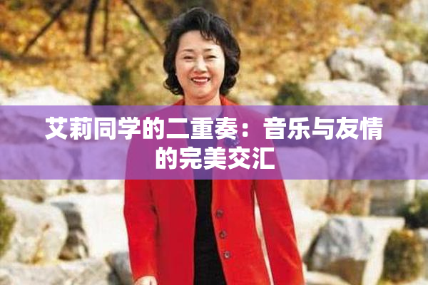 艾莉同学的二重奏：音乐与友情的完美交汇