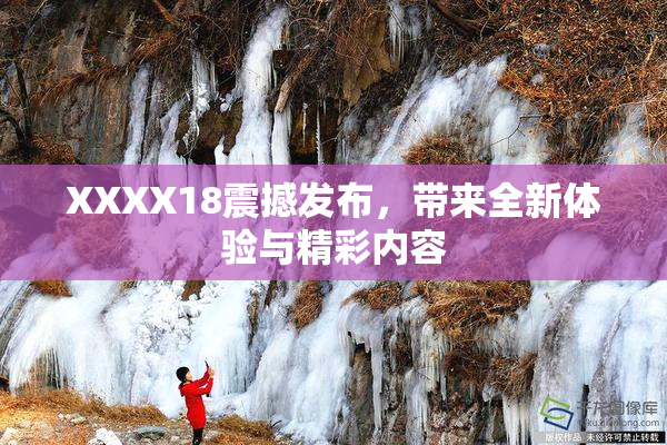 XXXX18震撼发布，带来全新体验与精彩内容
