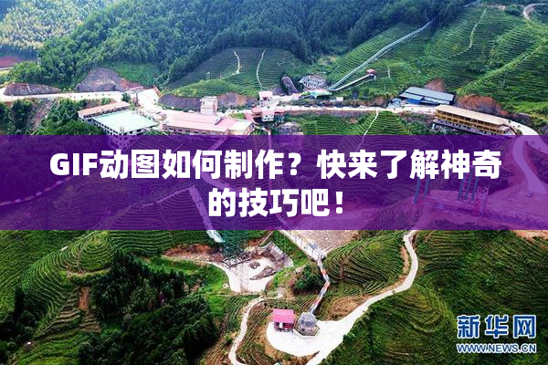 GIF动图如何制作？快来了解神奇的技巧吧！
