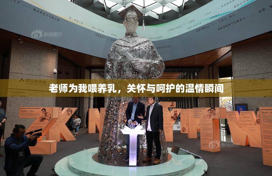 老师为我喂养乳，关怀与呵护的温情瞬间