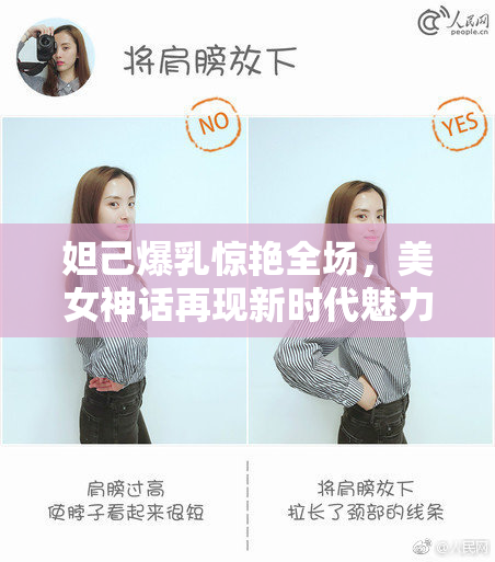 妲己爆乳惊艳全场，美女神话再现新时代魅力。