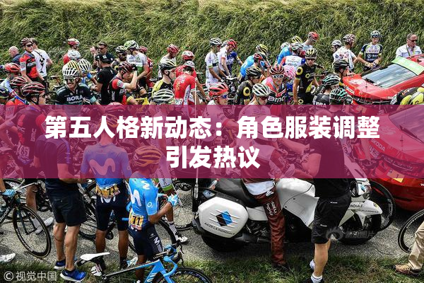 第五人格新动态：角色服装调整引发热议