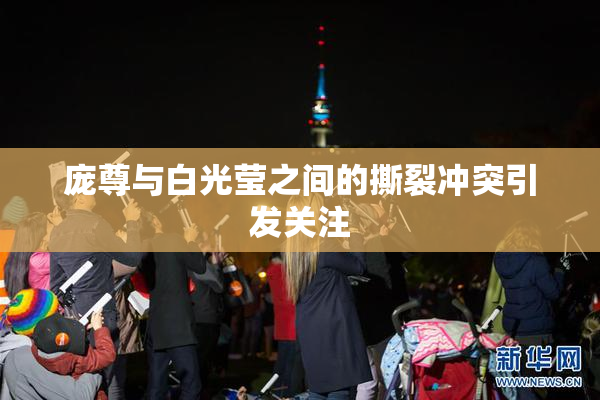 庞尊与白光莹之间的撕裂冲突引发关注
