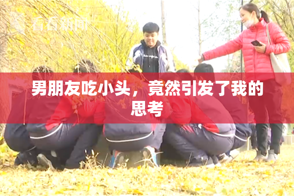 男朋友吃小头，竟然引发了我的思考
