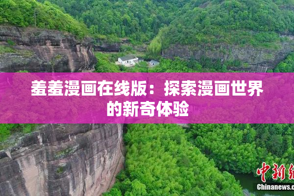 羞羞漫画在线版：探索漫画世界的新奇体验