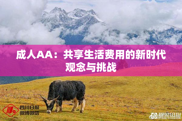成人AA：共享生活费用的新时代观念与挑战