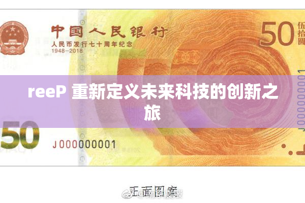 reeP 重新定义未来科技的创新之旅