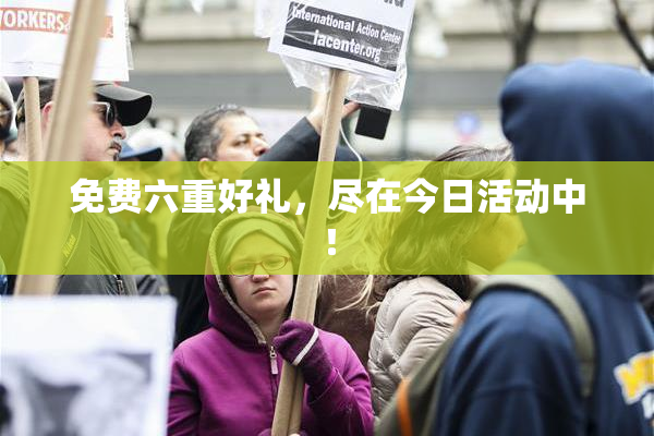 免费六重好礼，尽在今日活动中！