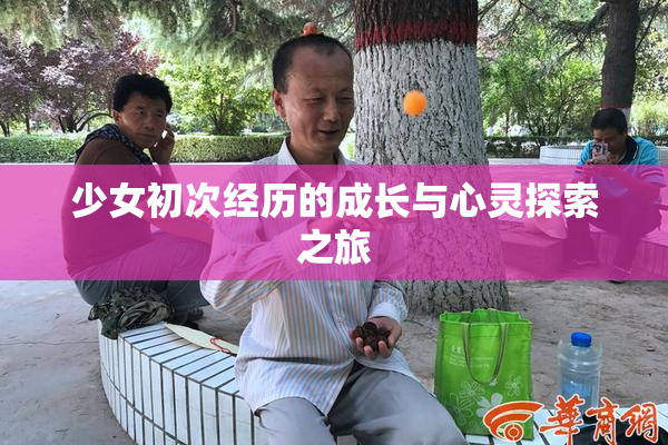 少女初次经历的成长与心灵探索之旅