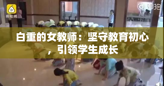 白重的女教师：坚守教育初心，引领学生成长