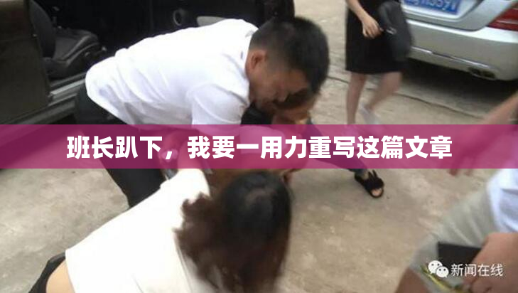 班长趴下，我要一用力重写这篇文章