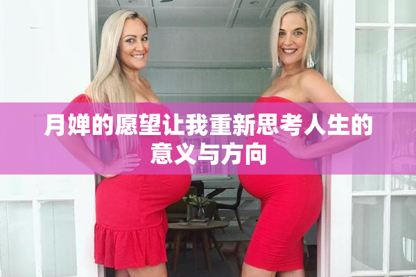 月婵的愿望让我重新思考人生的意义与方向