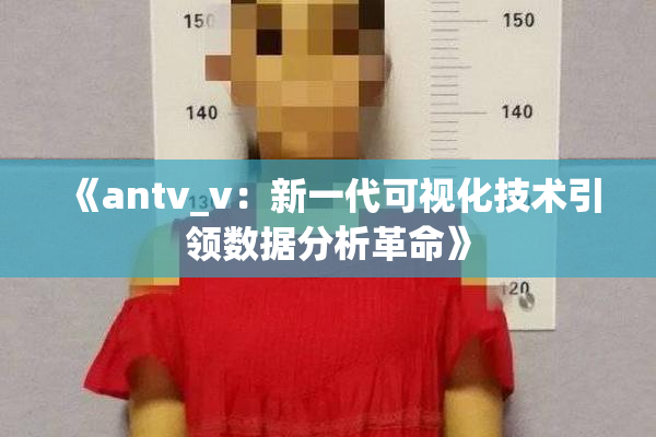 《antv_v：新一代可视化技术引领数据分析革命》
