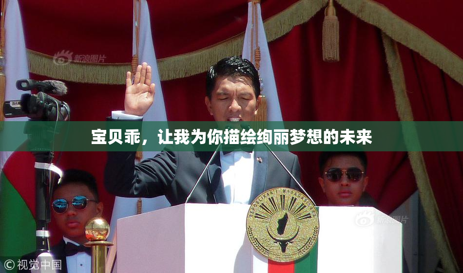 宝贝乖，让我为你描绘绚丽梦想的未来