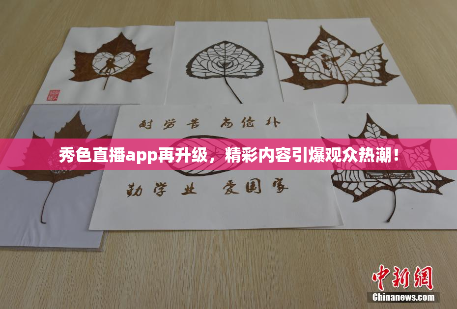 秀色直播app再升级，精彩内容引爆观众热潮！