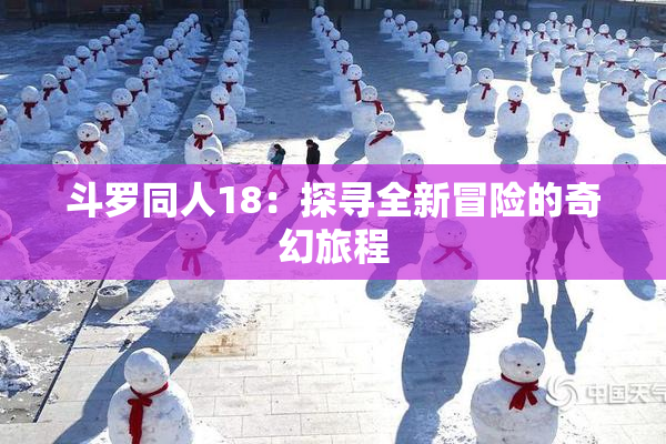 斗罗同人18：探寻全新冒险的奇幻旅程