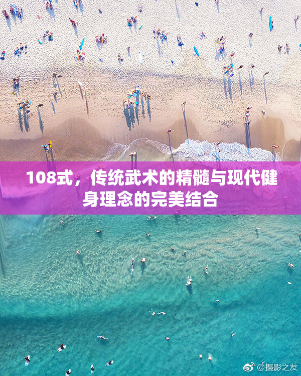 108式，传统武术的精髓与现代健身理念的完美结合