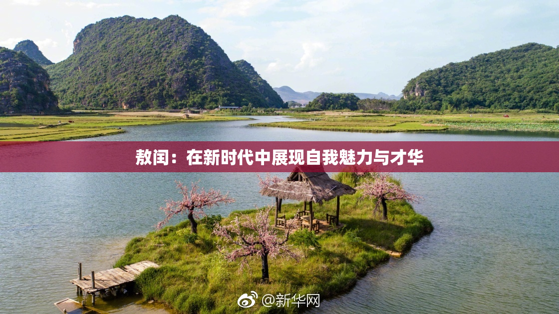 敖闰：在新时代中展现自我魅力与才华