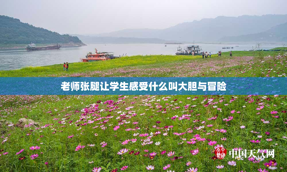 老师张腿让学生感受什么叫大胆与冒险