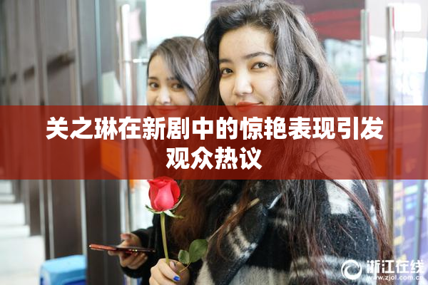 关之琳在新剧中的惊艳表现引发观众热议