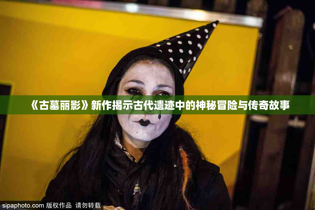 《古墓丽影》新作揭示古代遗迹中的神秘冒险与传奇故事