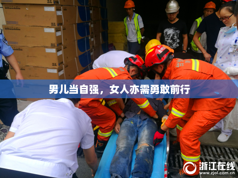 男儿当自强，女人亦需勇敢前行