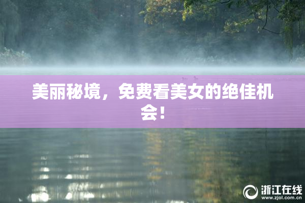 美丽秘境，免费看美女的绝佳机会！