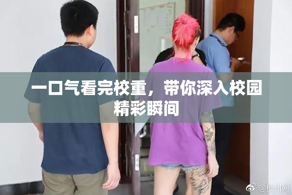 一口气看完校重，带你深入校园精彩瞬间