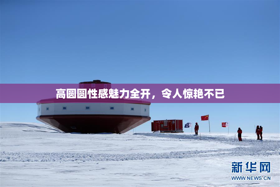 高圆圆性感魅力全开，令人惊艳不已