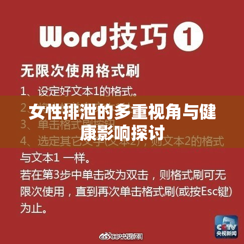女性排泄的多重视角与健康影响探讨