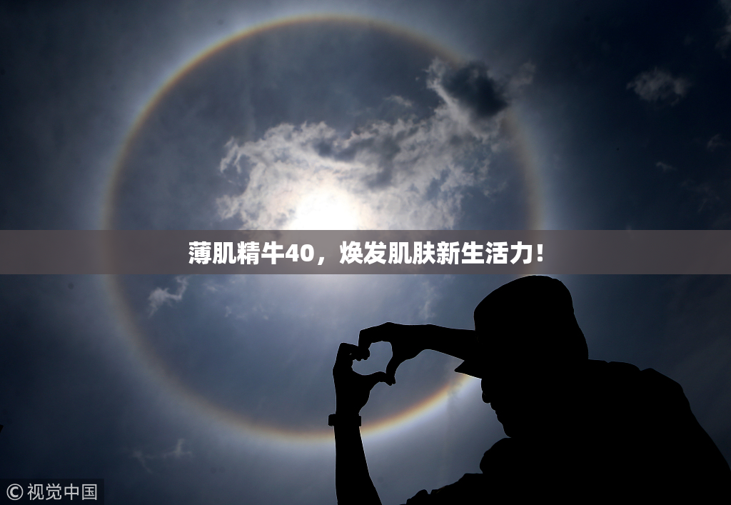 薄肌精牛40，焕发肌肤新生活力！
