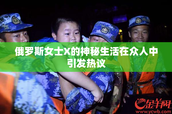 俄罗斯女士X的神秘生活在众人中引发热议