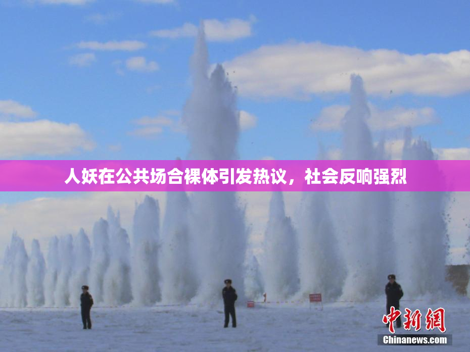 人妖在公共场合裸体引发热议，社会反响强烈