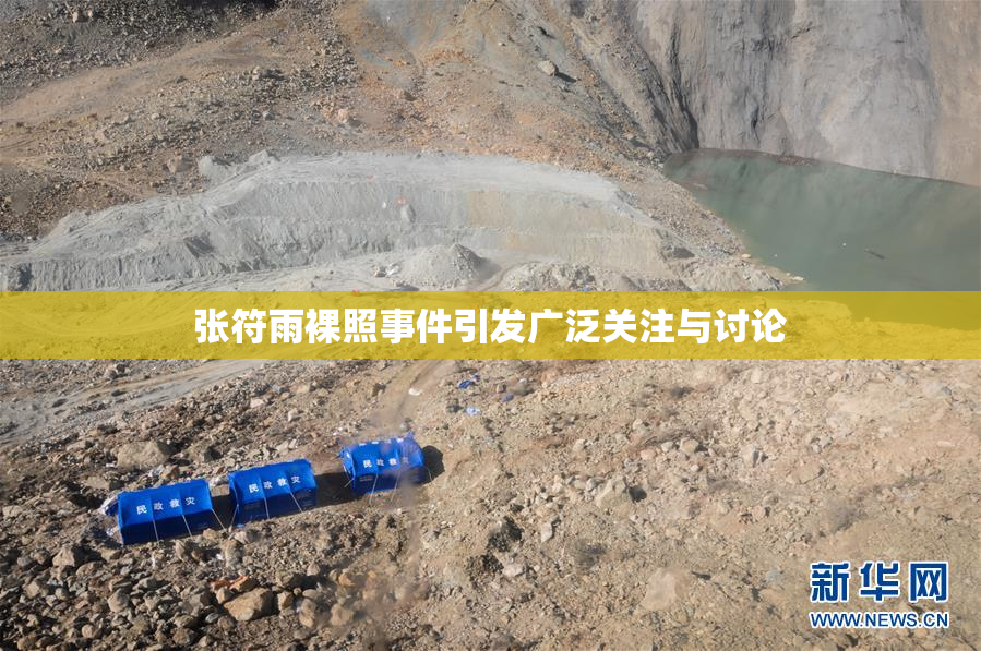 张符雨裸照事件引发广泛关注与讨论