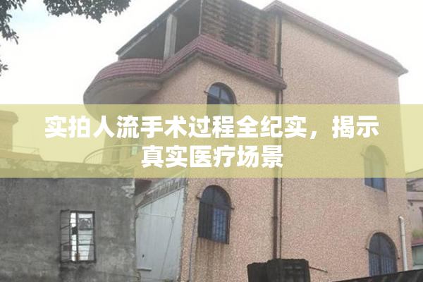 实拍人流手术过程全纪实，揭示真实医疗场景