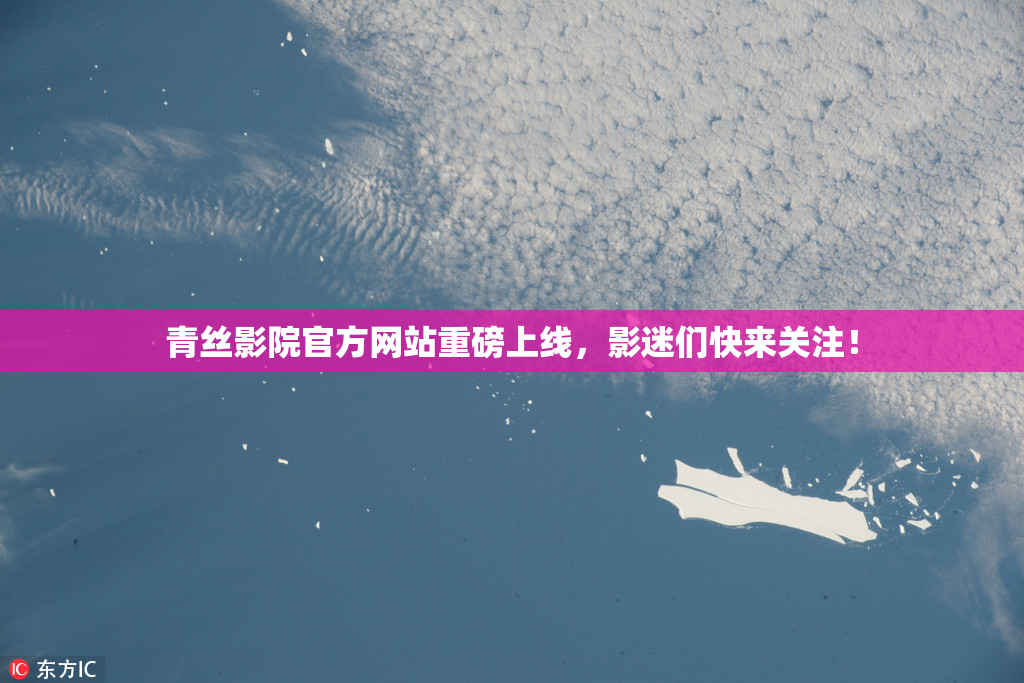 青丝影院官方网站重磅上线，影迷们快来关注！