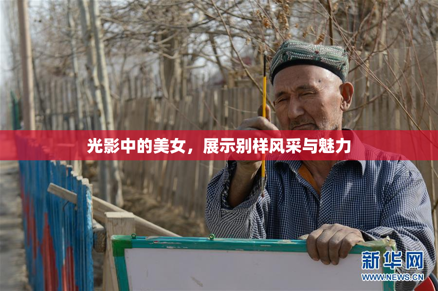 光影中的美女，展示别样风采与魅力
