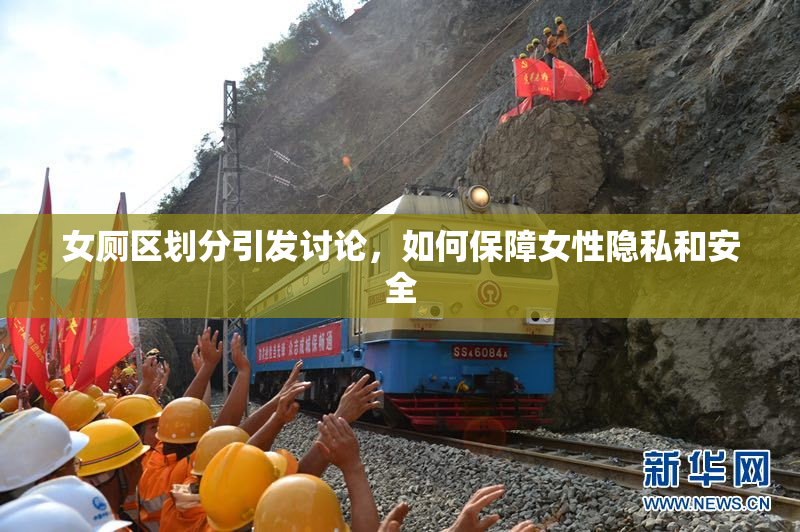 女厕区划分引发讨论，如何保障女性隐私和安全
