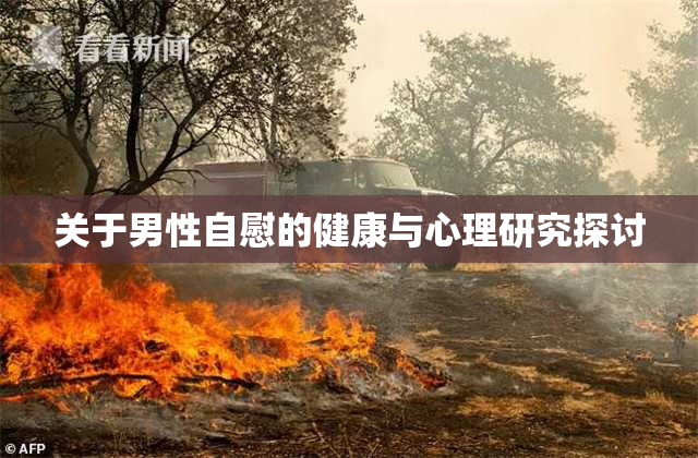 关于男性自慰的健康与心理研究探讨