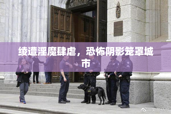 绫遭淫魔肆虐，恐怖阴影笼罩城市