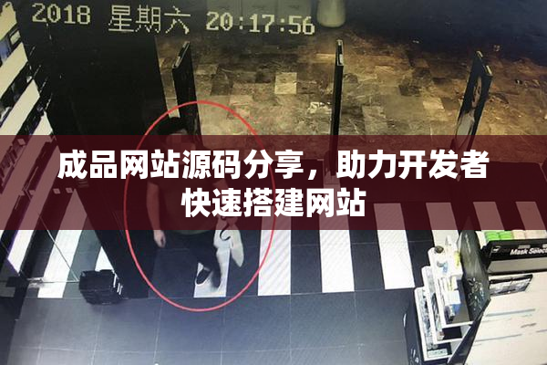 成品网站源码分享，助力开发者快速搭建网站