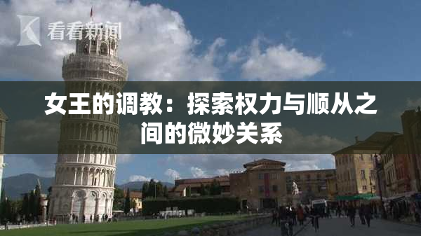 女王的调教：探索权力与顺从之间的微妙关系
