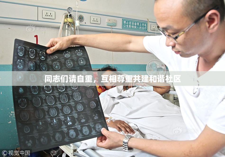 同志们请自重，互相尊重共建和谐社区