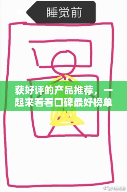 获好评的产品推荐，一起来看看口碑最好榜单！
