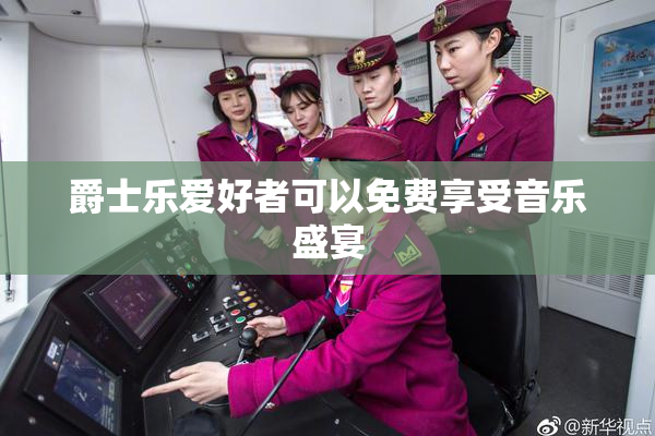 爵士乐爱好者可以免费享受音乐盛宴
