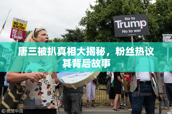 唐三被扒真相大揭秘，粉丝热议其背后故事