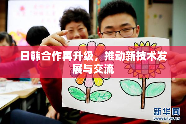 日韩合作再升级，推动新技术发展与交流